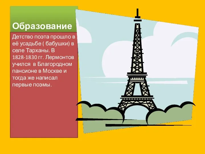 Образование Детство поэта прошло в её усадьбе ( бабушки) в