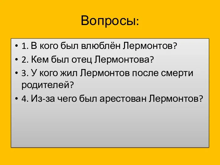 Вопросы: 1. В кого был влюблён Лермонтов? 2. Кем был