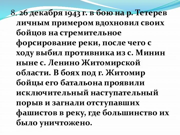 8. 26 декабря 1943 г. в бою на р. Тетерев