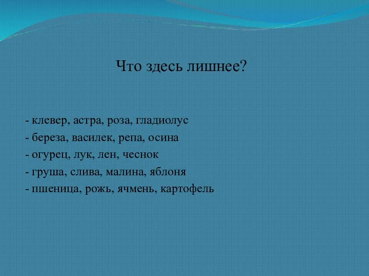 Что здесь лишнее? - клевер, астра, роза, гладиолус - береза, василек, репа, осина