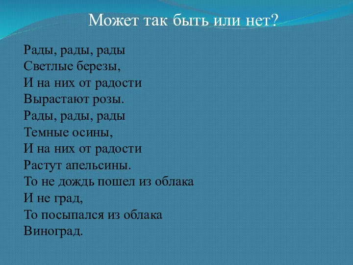 Рады, рады, рады Светлые березы, И на них от радости Вырастают розы. Рады,