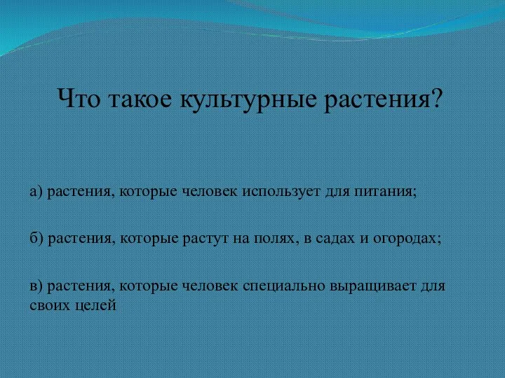 Что такое культурные растения? а) растения, которые человек использует для питания; б) растения,