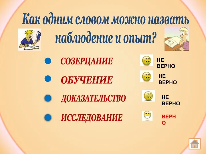 Как одним словом можно назвать наблюдение и опыт? СОЗЕРЦАНИЕ ОБУЧЕНИЕ