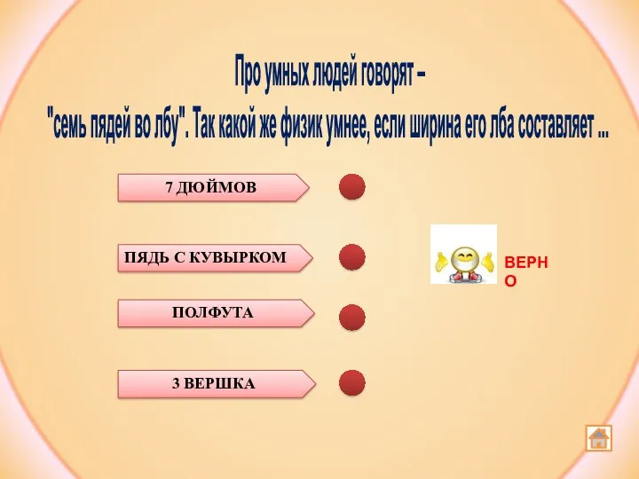 Про умных людей говорят – "семь пядей во лбу". Так