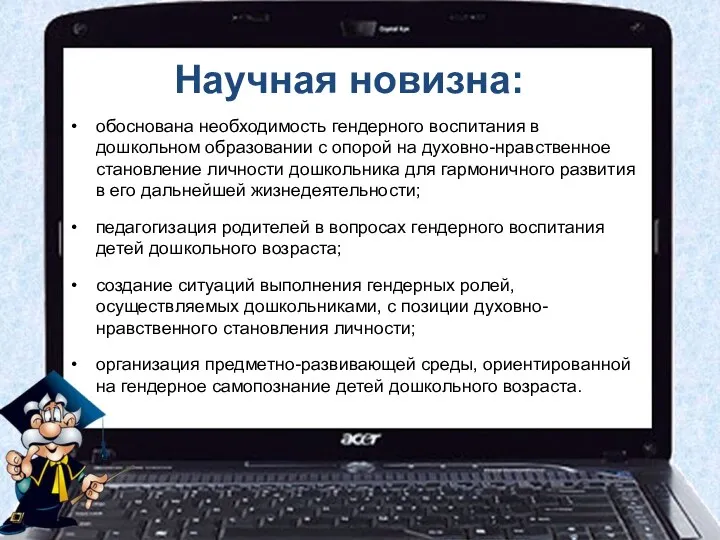 Научная новизна: обоснована необходимость гендерного воспитания в дошкольном образовании с