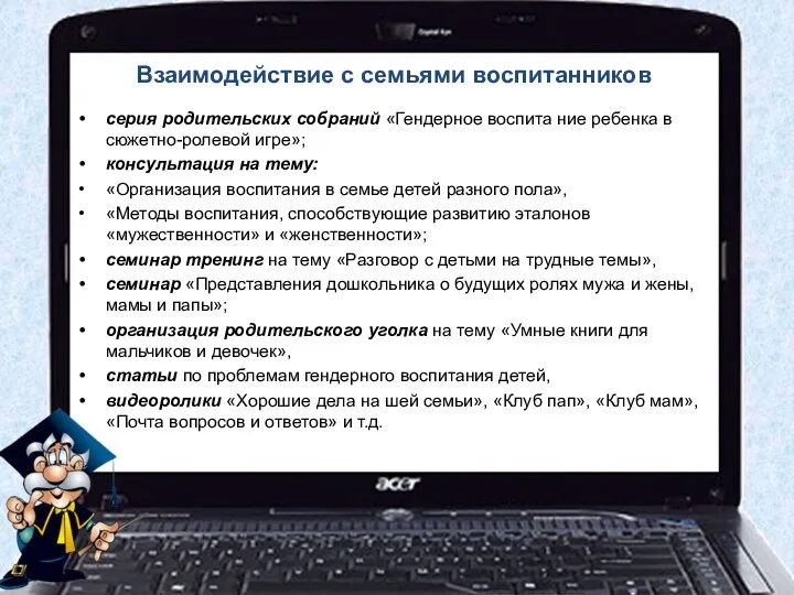 Взаимодействие с семьями воспитанников серия родительских собраний «Гендерное воспита ние