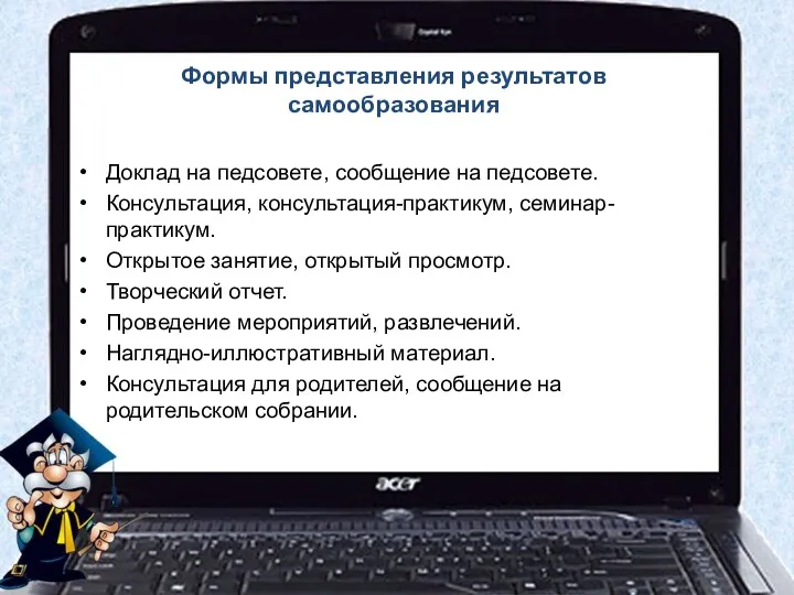 Формы представления результатов самообразования Доклад на педсовете, сообщение на педсовете.