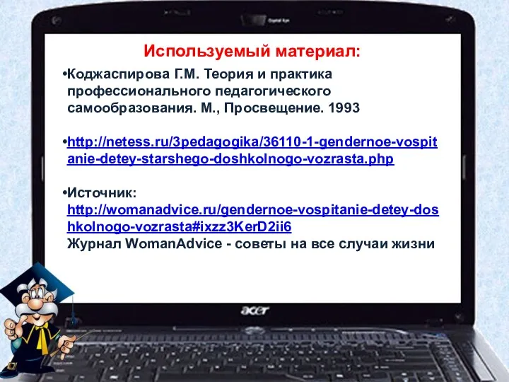 Используемый материал: Коджаспирова Г.М. Теория и практика профессионального педагогического самообразования.