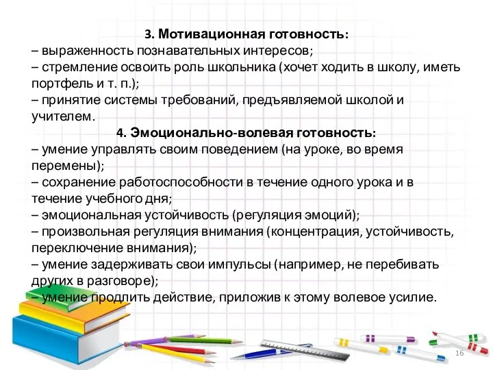 3. Мотивационная готовность: – выраженность познавательных интересов; – стремление освоить