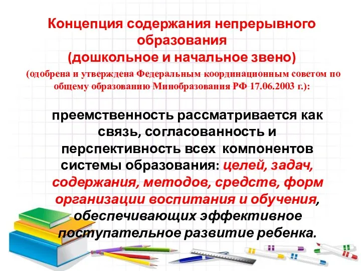 Концепция содержания непрерывного образования (дошкольное и начальное звено) (одобрена и