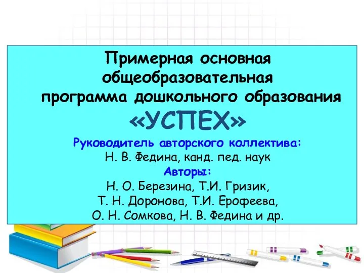 Примерная основная общеобразовательная программа дошкольного образования «УСПЕХ» Руководитель авторского коллектива: