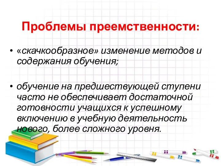 Проблемы преемственности: «скачкообразное» изменение методов и содержания обучения; обучение на