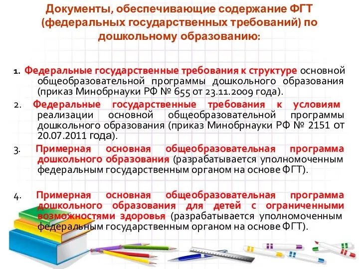 Документы, обеспечивающие содержание ФГТ (федеральных государственных требований) по дошкольному образованию: