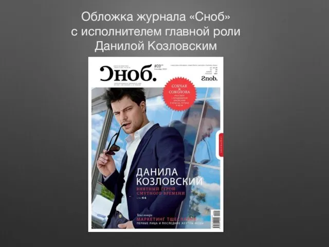 Обложка журнала «Сноб» c исполнителем главной роли Данилой Козловским