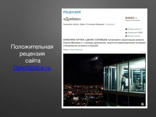 Положительная рецензия сайта OpenSpace.ru