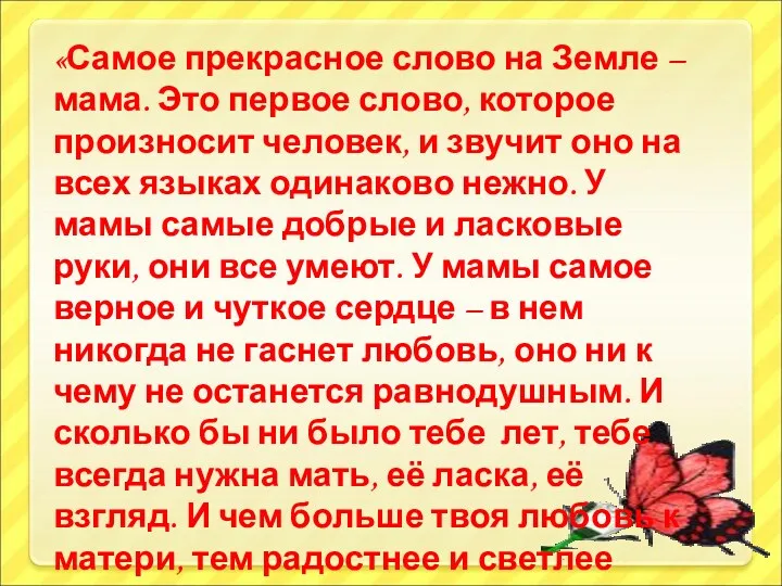 «Самое прекрасное слово на Земле – мама. Это первое слово,