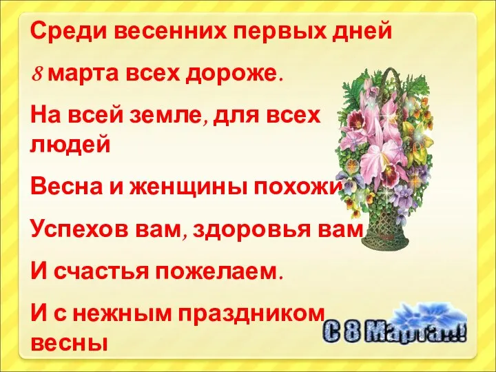 Среди весенних первых дней 8 марта всех дороже. На всей