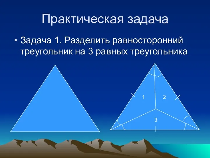 Практическая задача Задача 1. Разделить равносторонний треугольник на 3 равных треугольника 1 2 3