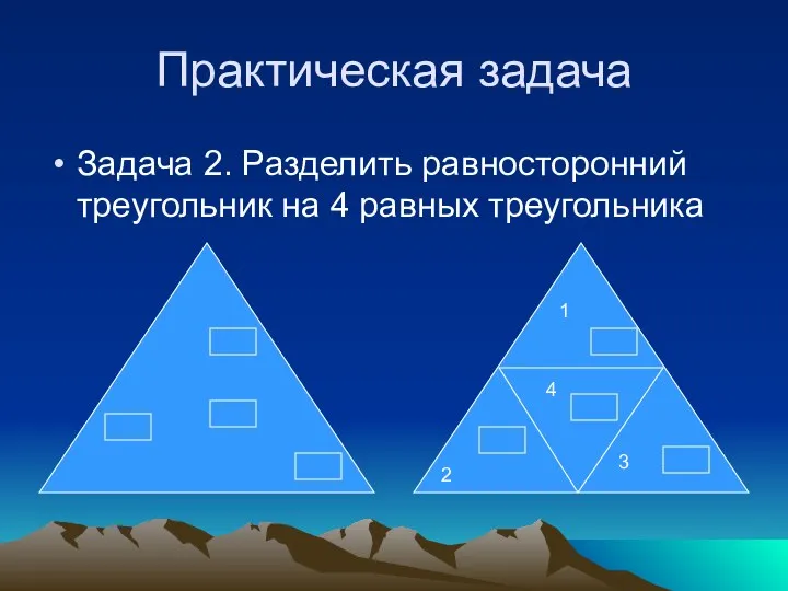 Практическая задача Задача 2. Разделить равносторонний треугольник на 4 равных треугольника 1 2 3 4