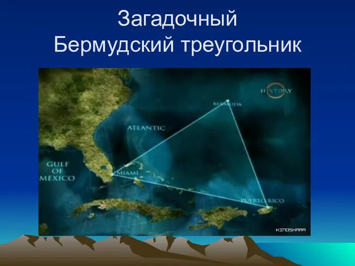 Загадочный Бермудский треугольник