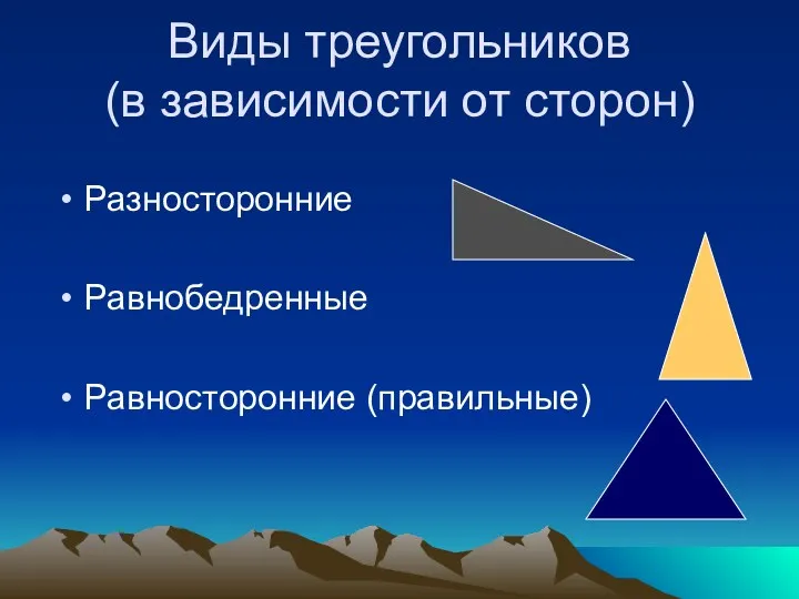 Виды треугольников (в зависимости от сторон) Разносторонние Равнобедренные Равносторонние (правильные)