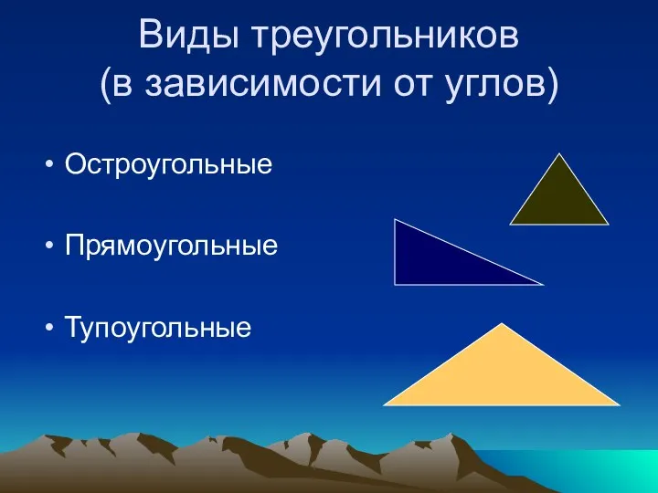 Виды треугольников (в зависимости от углов) Остроугольные Прямоугольные Тупоугольные