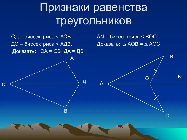 Признаки равенства треугольников ОД – биссектриса ДО – биссектриса Доказать: ОА = ОВ,