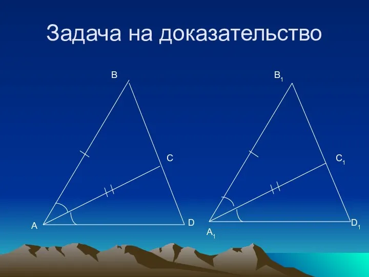 Задача на доказательство A B C A1 B1 D D1 C1