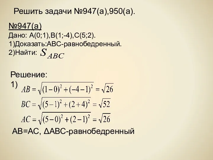 Решить задачи №947(а),950(а). АВ=АС, ΔАВС-равнобедренный