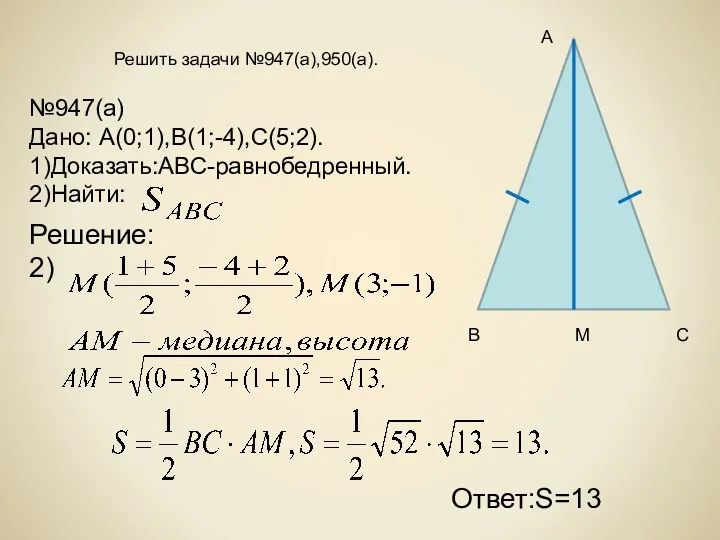 Решить задачи №947(а),950(а). Ответ:S=13