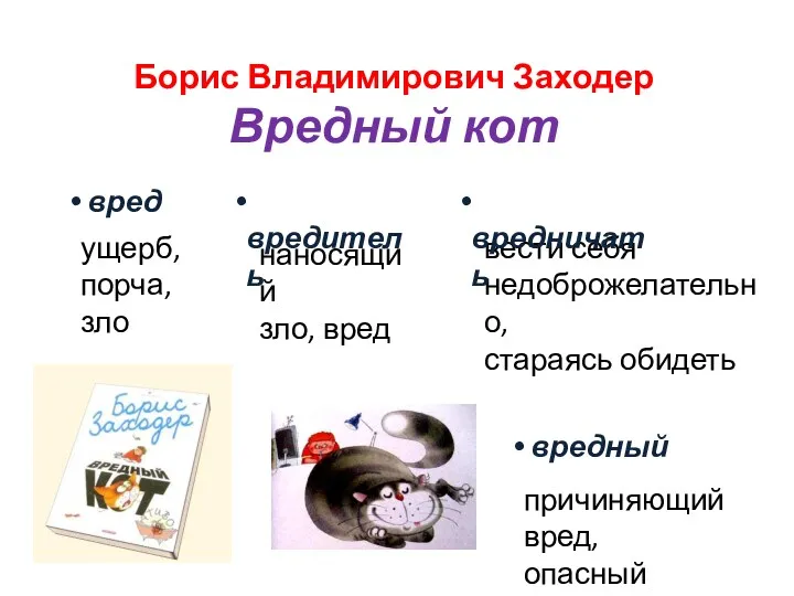 Борис Владимирович Заходер Вредный кот ущерб, порча, зло причиняющий вред,