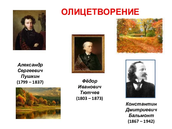 Константин Дмитриевич Бальмонт (1867 – 1942) ОЛИЦЕТВОРЕНИЕ Александр Сергеевич Пушкин