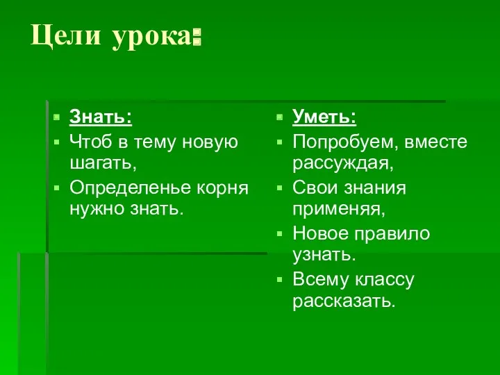 Цели урока: Знать: Чтоб в тему новую шагать, Определенье корня