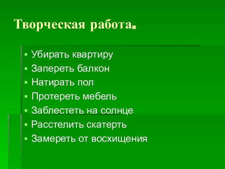 Творческая работа. Убирать квартиру Запереть балкон Натирать пол Протереть мебель