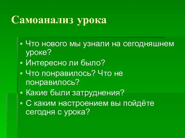 Самоанализ урока Что нового мы узнали на сегодняшнем уроке? Интересно