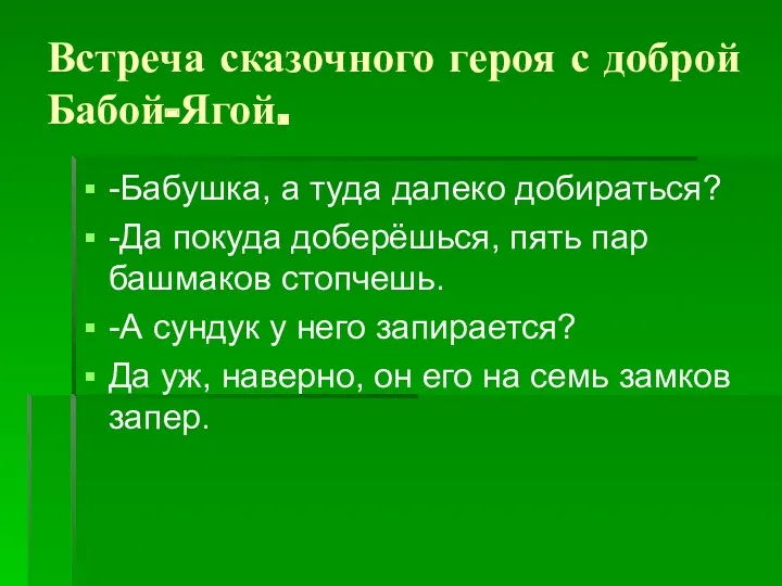 Встреча сказочного героя с доброй Бабой-Ягой. -Бабушка, а туда далеко