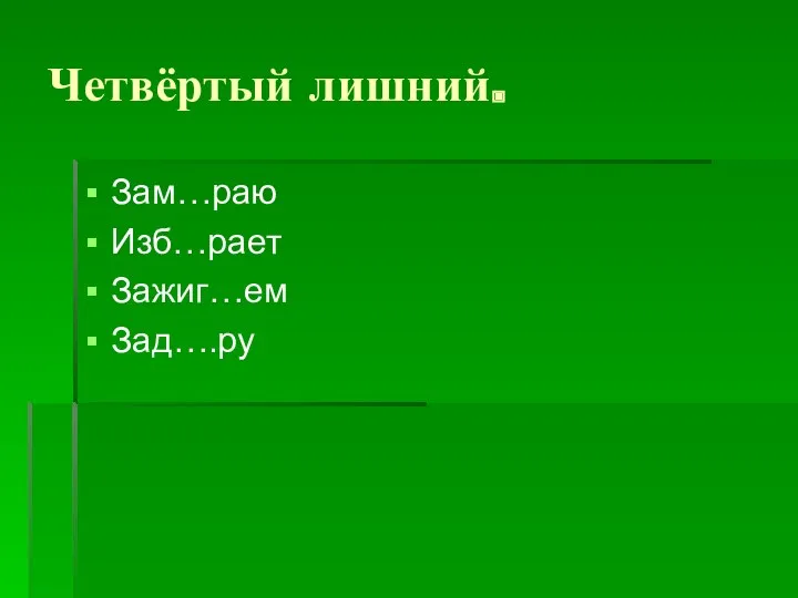 Четвёртый лишний. Зам…раю Изб…рает Зажиг…ем Зад….ру