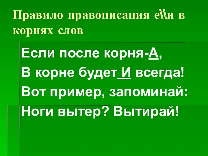 Правило правописания е\\и в корнях слов Если после корня-А, В