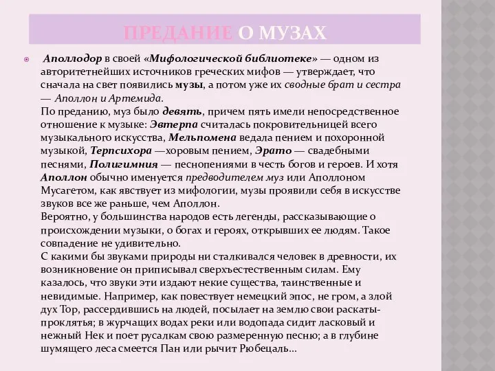 Предание о музах Аполлодор в своей «Мифологической библиотеке» — одном