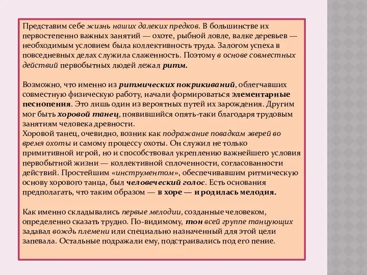 Представим себе жизнь наших далеких предков. В большинстве их первостепенно