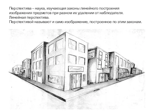 Перспектива – наука, изучающая законы линейного построения изображения предметов при