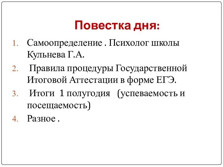 Повестка дня: Самоопределение . Психолог школы Кульнева Г.А. Правила процедуры