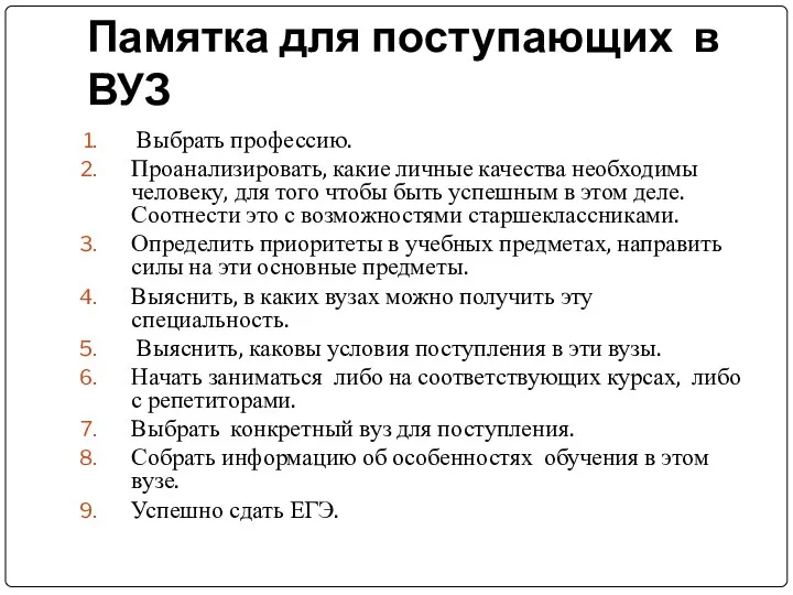 Памятка для поступающих в ВУЗ Выбрать профессию. Проанализировать, какие личные качества необходимы человеку,