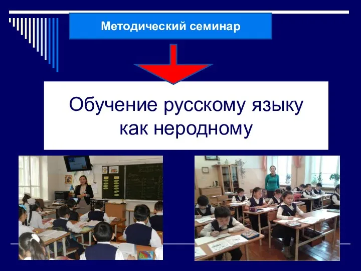 Обучение русскому языку как неродному Методический семинар