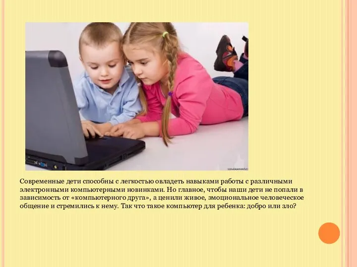 Современные дети способны с легкостью овладеть навыками работы с различными электронными компьютерными новинками.