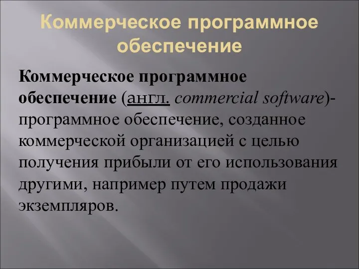 Коммерческое программное обеспечение Коммерческое программное обеспечение (англ. commercial software)- программное