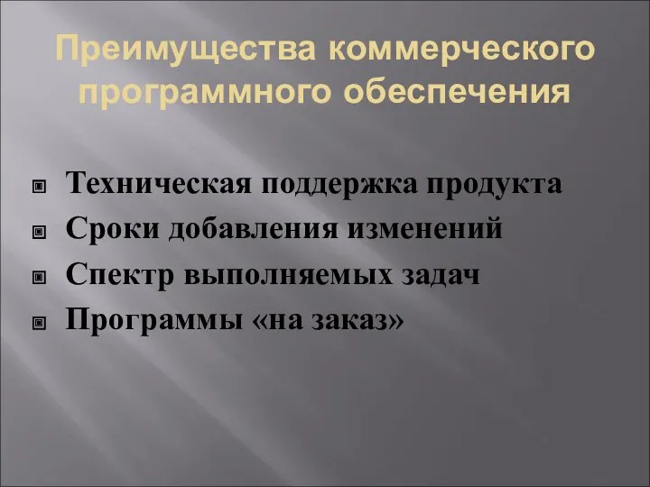 Преимущества коммерческого программного обеспечения Техническая поддержка продукта Сроки добавления изменений Спектр выполняемых задач Программы «на заказ»