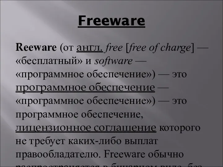 Freeware Reeware (от англ. free [free of charge] — «бесплатный»