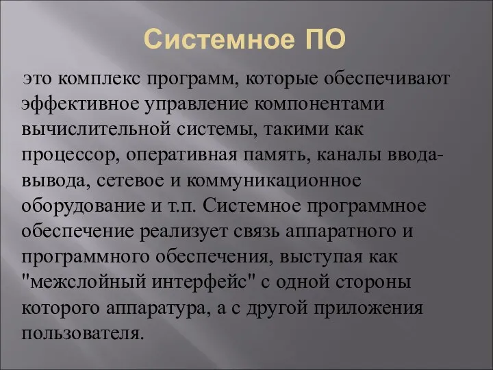 Системное ПО это комплекс программ, которые обеспечивают эффективное управление компонентами