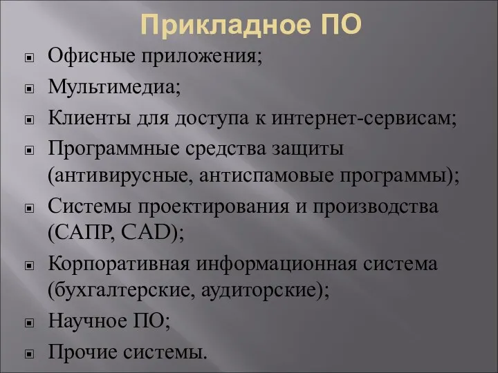 Прикладное ПО Офисные приложения; Мультимедиа; Клиенты для доступа к интернет-сервисам;